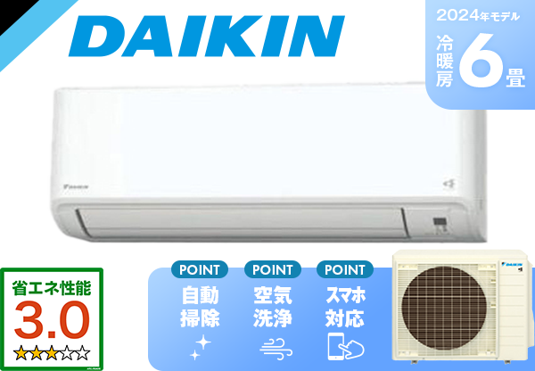 DAIKINN冷暖房6畳用エアコン。省エネ性能3.0