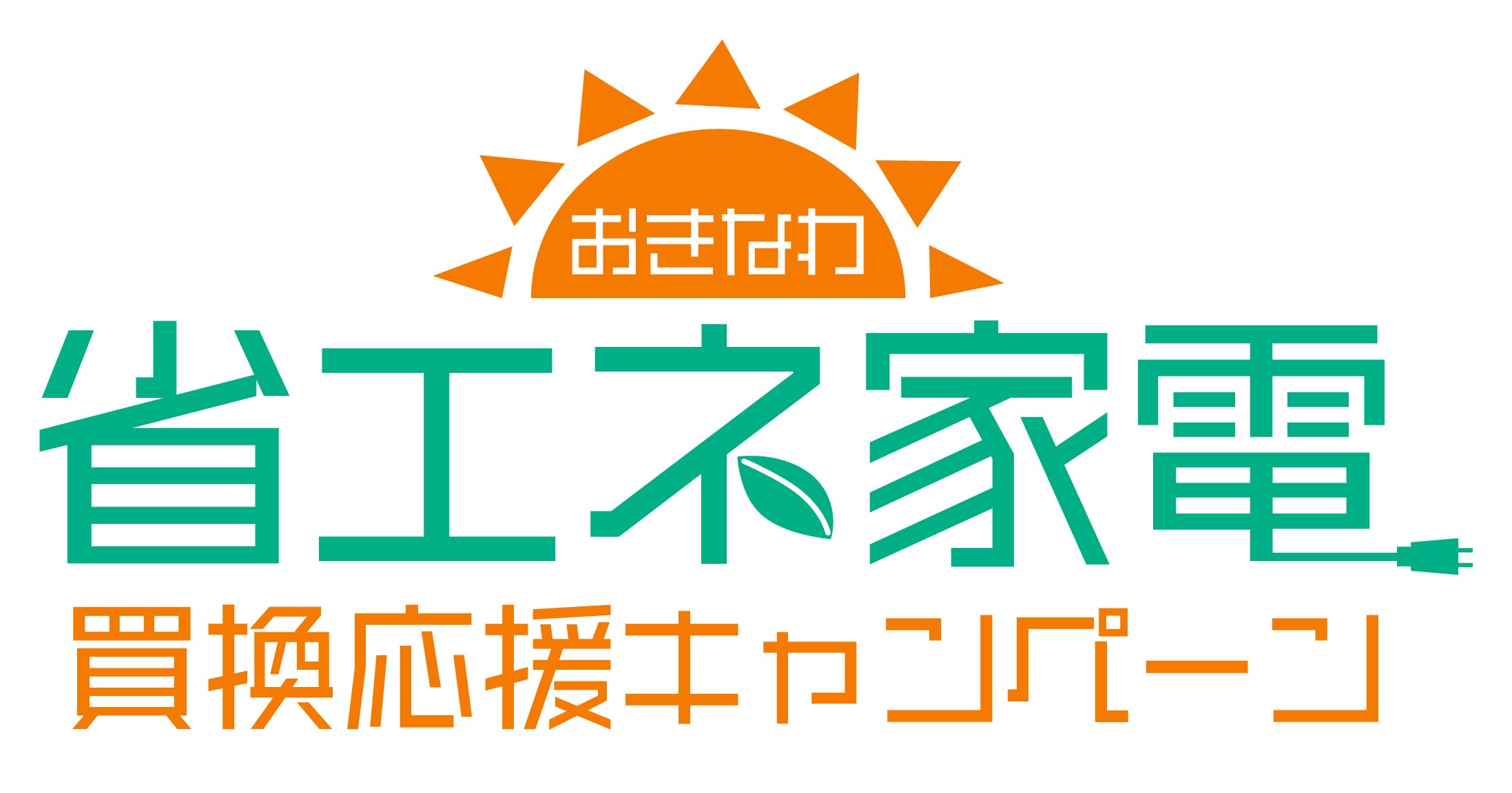 おきなわ省エネ家電買換キャンペーン