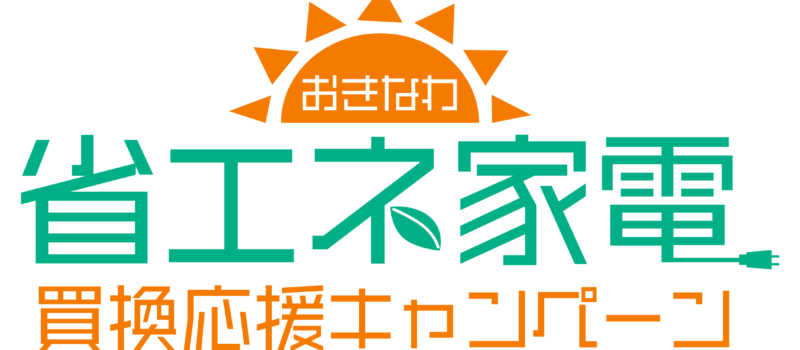 夏場の沖縄のエアコン代は1.5倍！