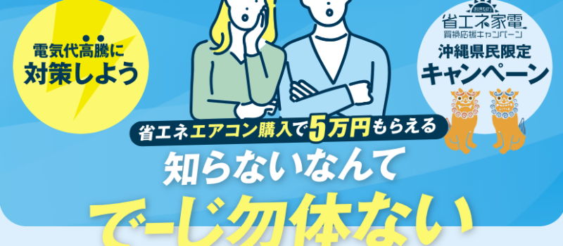 急げ！省エネエアコンはまってはくれない