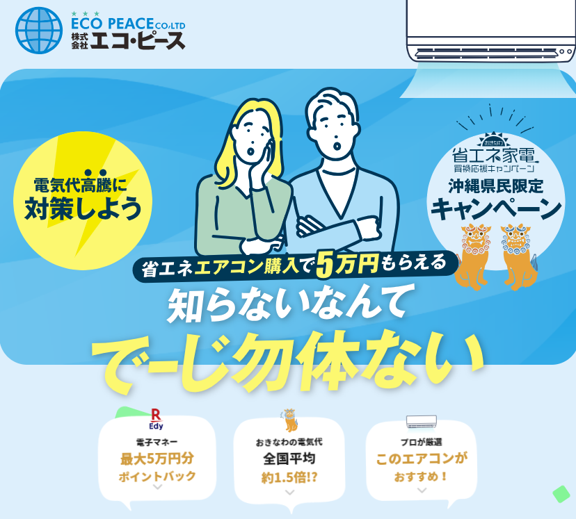 急げ！省エネエアコンはまってはくれない